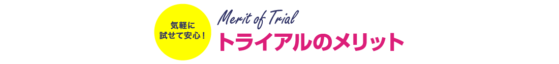 トライアルのメリット