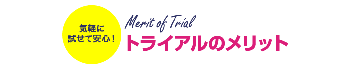 トライアルのメリット