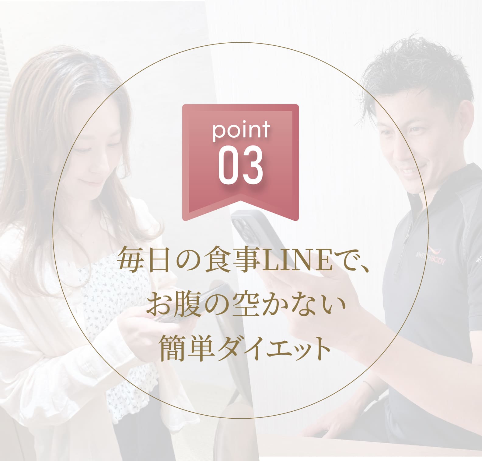 毎日の食事LINEで、お腹の空かない簡単ダイエット