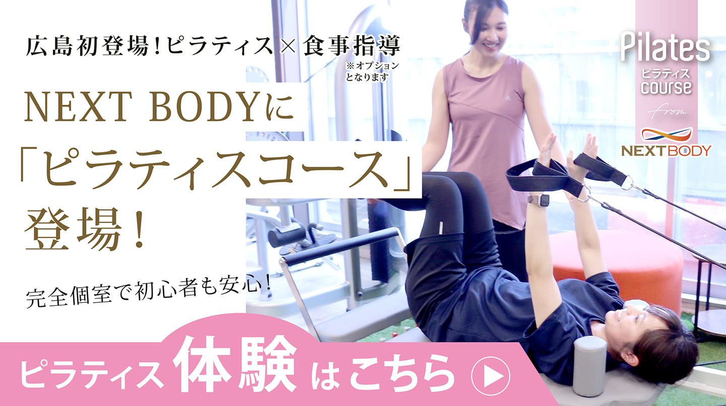 NEXTBODYに「ピラティスコース」が登場 完全個室 マンツーマン ダイエット食事指導