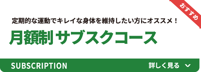 月額制サブスクコース