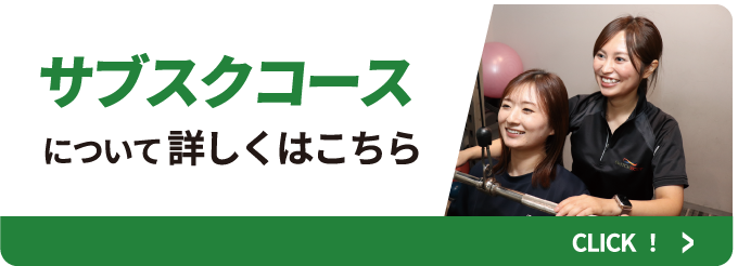 サブスクコースについて詳しくはこちら