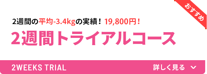 2週間トライアルコース