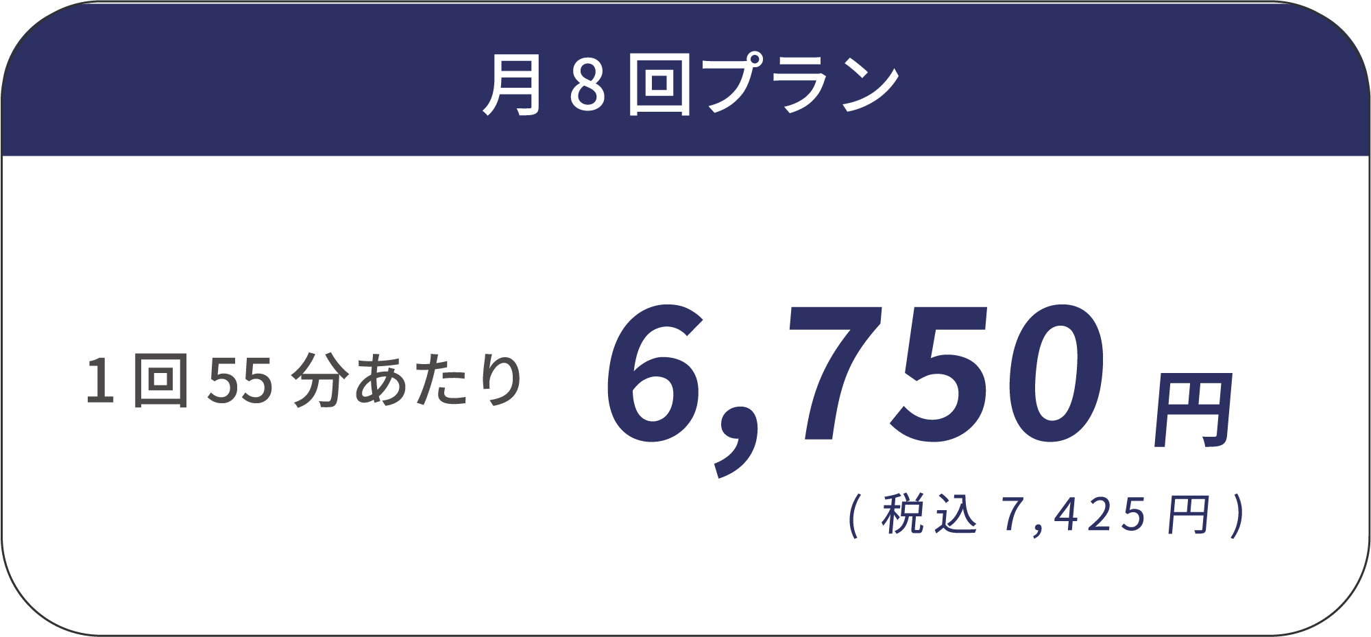 月8回プラン 1回55分あたり 6,750円（税込7,425円）