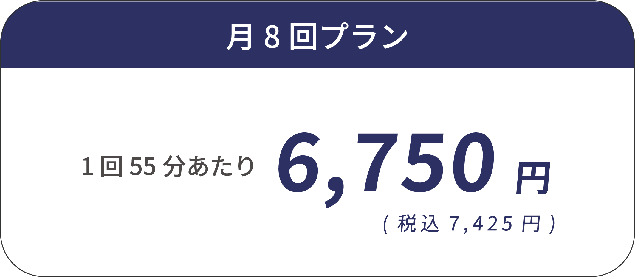 月8回プラン 1回55分あたり 6,750円（税込7,425円）