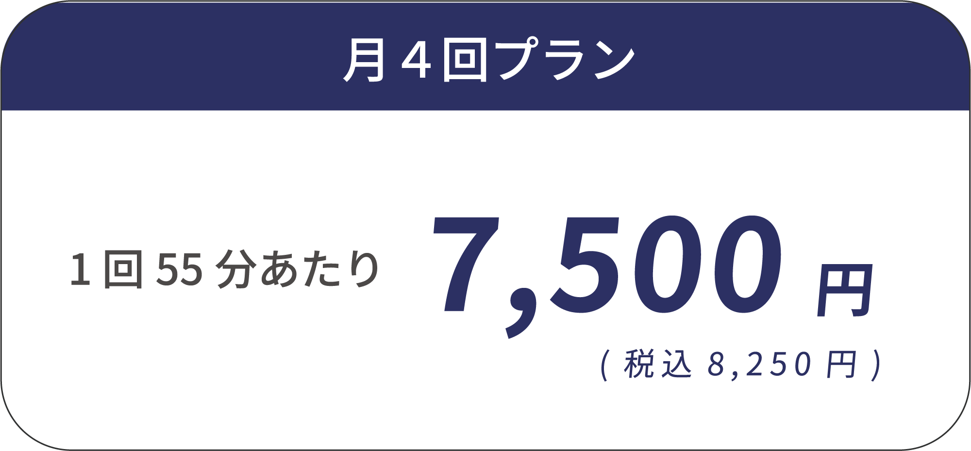月4回プラン 1回55分あたり 7,500円（税込8,250円）