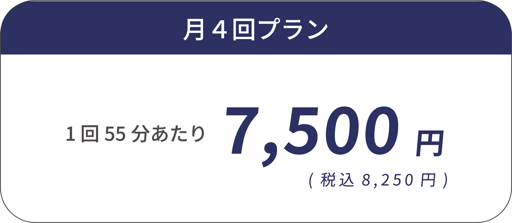 月4回プラン 1回55分あたり 7,500円（税込8,250円）