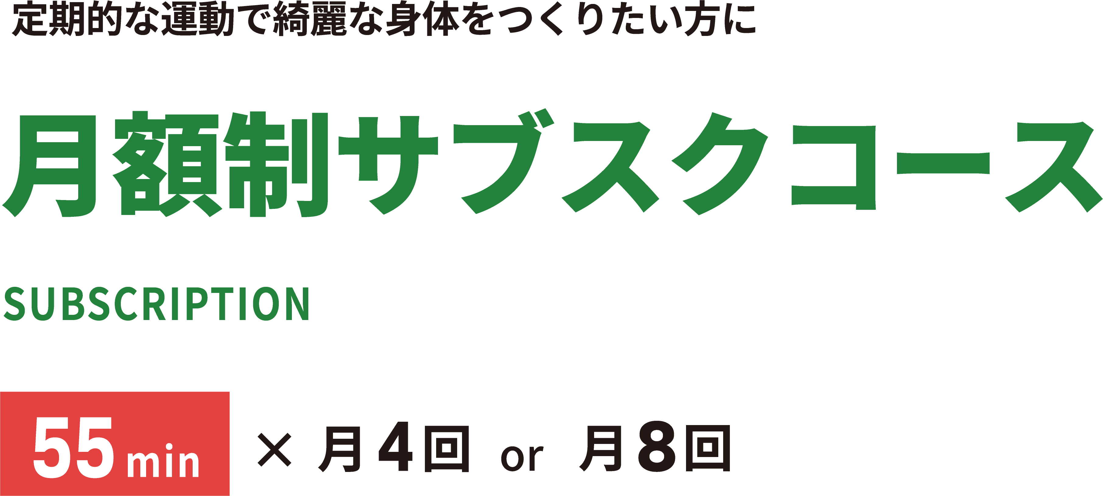 定期的な運動で綺麗な身体をつくりたい方に 月額制サブスクコース SUBSCRIPTION 55min × 月4回 or 月8回