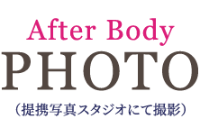 After Body PHOTO (提携写真スタジオにて撮影)