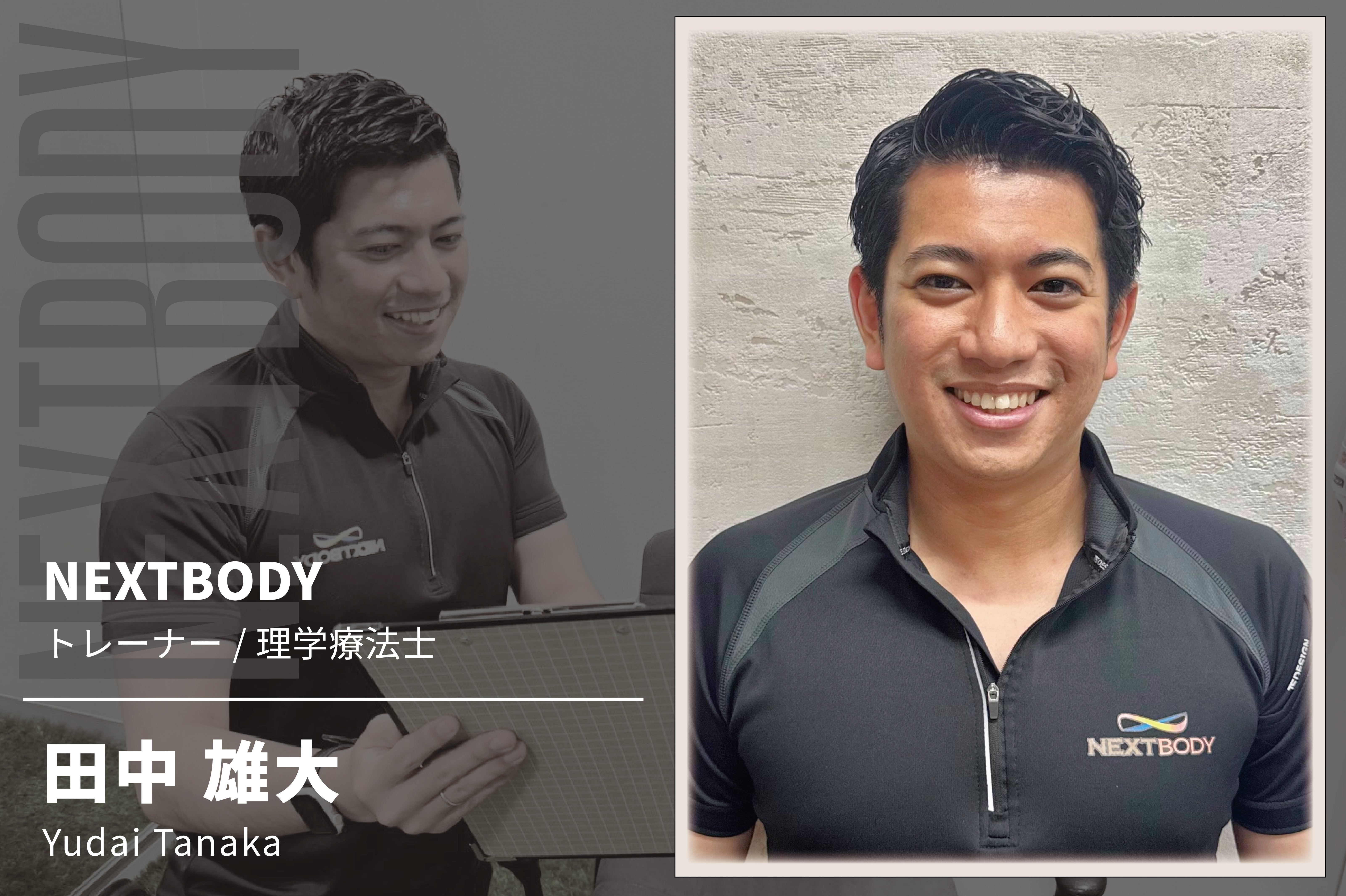 田中トレーナー