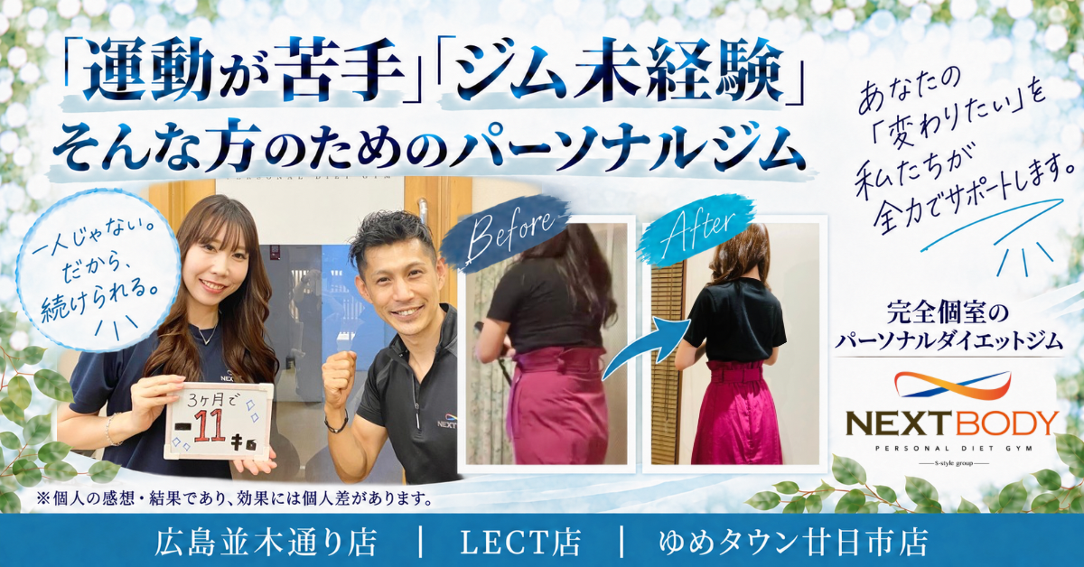 O様とトレーナー、ビフォーアフター写真を掲載したNEXTBODYの広告画像