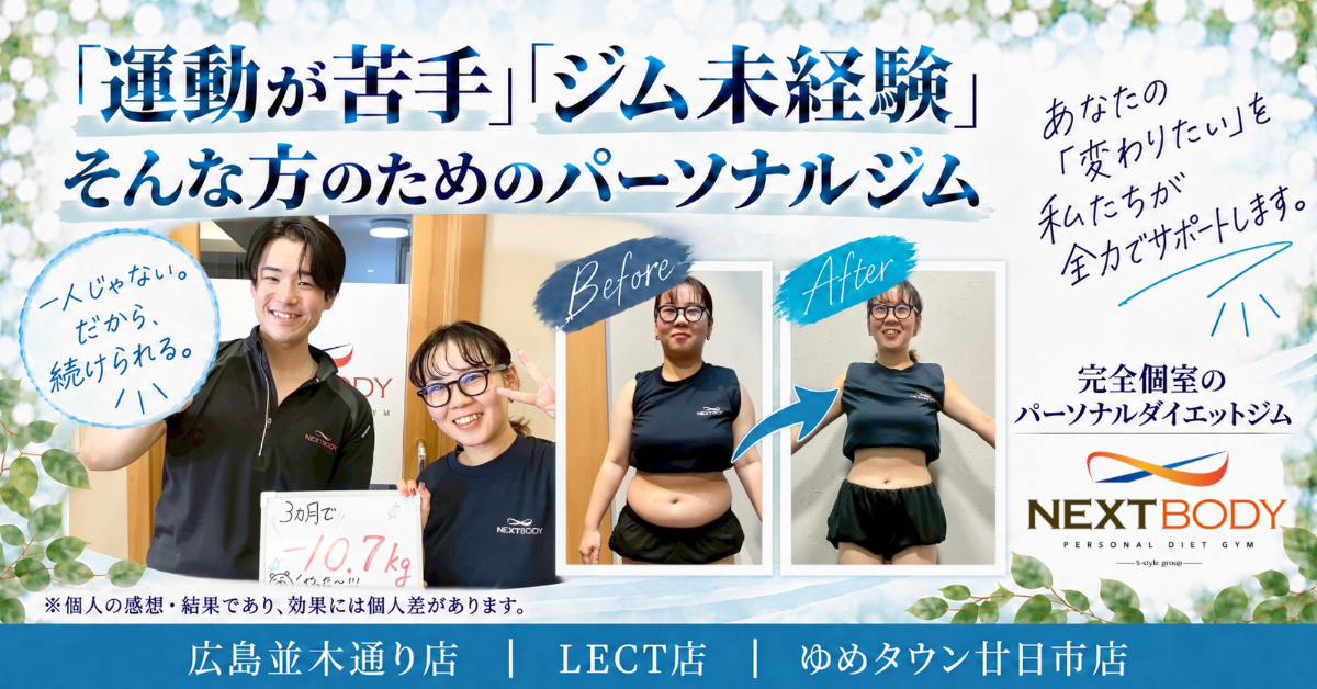 O様とトレーナー、ビフォーアフター写真を掲載したNEXTBODYの広告画像
